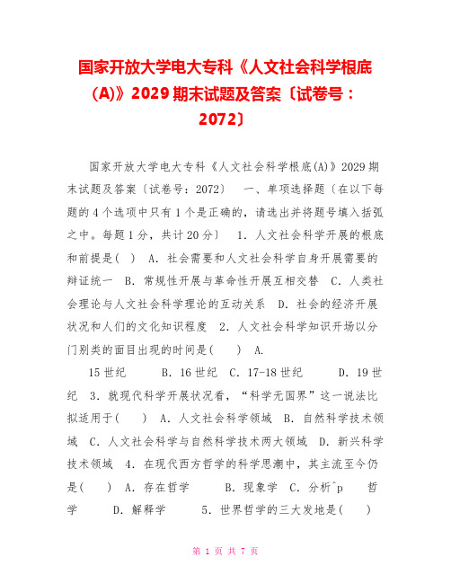 国家开放大学电大专科《人文社会科学基础(A)》2029期末试题及答案(试卷号：2072)