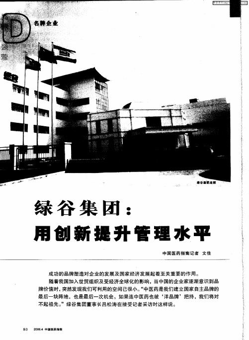 绿谷集团：用创新提升管理水平