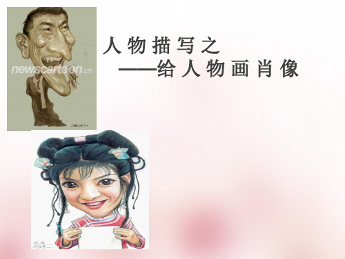 给人物画肖像ppt教学课件公开课优质课件精品