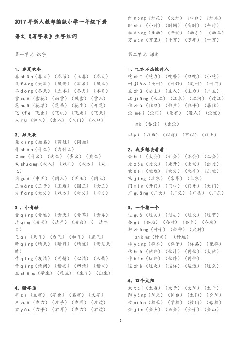 一年级新课标《写字表》生字组词