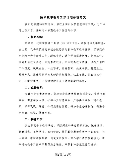 高中数学教师工作计划标准范文(四篇)