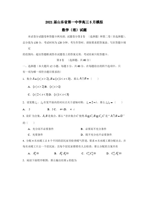 届山东省高三4月模拟数学试题(理)含答案