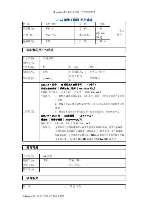 Linux运维工程师 个人简历模板