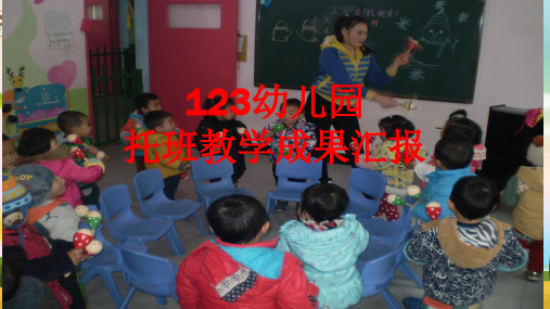 《幼儿园托班教学成果汇报》PPT课件