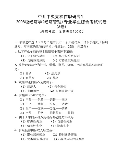 中共中央党校在职研究生2008级经济学(经济管理)专业毕业综合考试试卷(A卷)