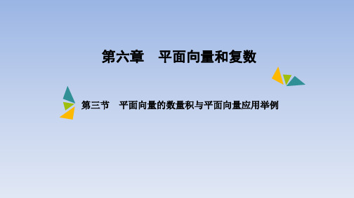 第六章 第三节 平面向量的数量积与平面向量应用举例  课件(共64张PPT)