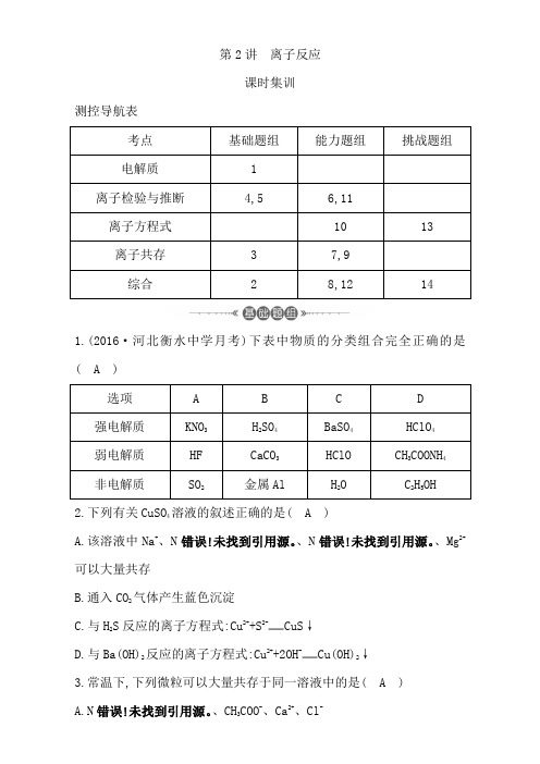 2018高考化学(全国通用版)大一轮复习(检测)第二章 化学物质及其变化 第2讲 离子反应