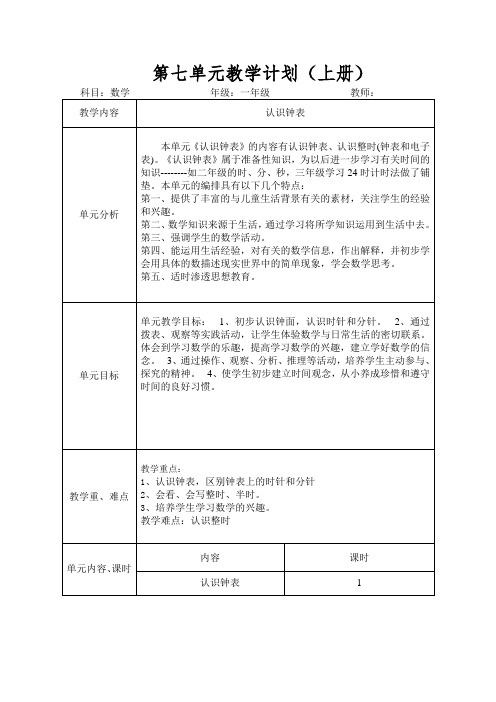 一年级人教版数学上册第七单元教学计划