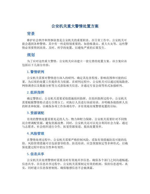 公安机关重大警情处置方案