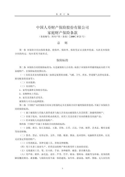 家族企业-中国人寿财产保险股份有限公司家庭财产保险条款