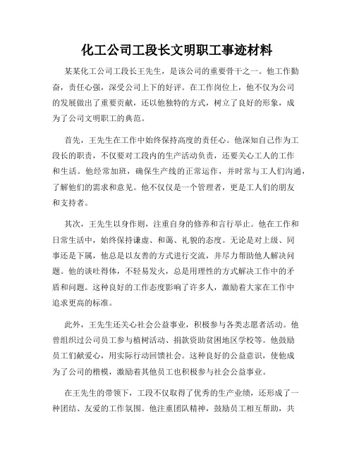 化工公司工段长文明职工事迹材料