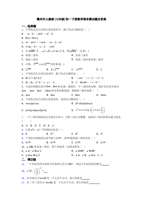 衢州市人教版(七年级)初一下册数学期末测试题及答案