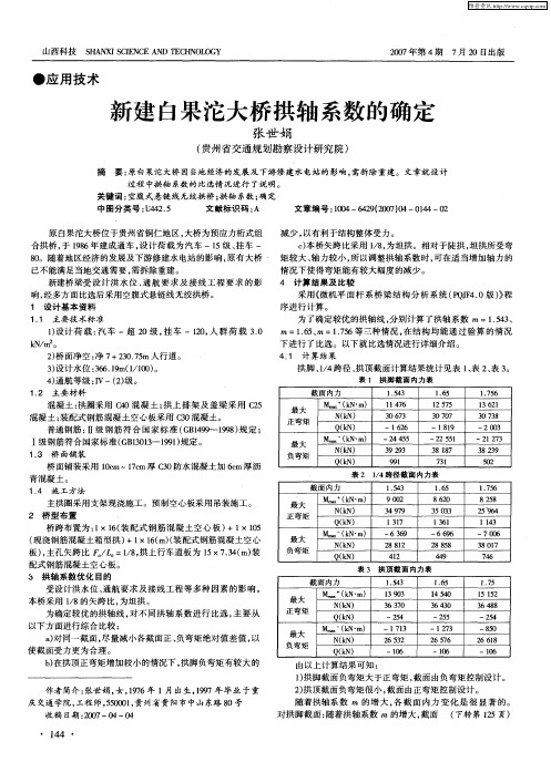 新建白果沱大桥拱轴系数的确定