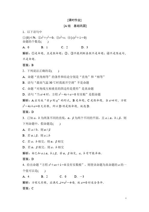 高中数学人教A版选修2-1优化练习：第一章 1.1 1.1.1 命 题 Word版含解析