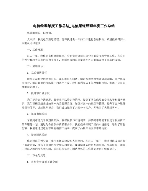 电信经理年度工作总结_电信渠道经理年度工作总结