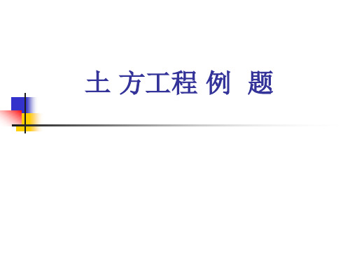 土木工程施工土方工程、井点降水例题