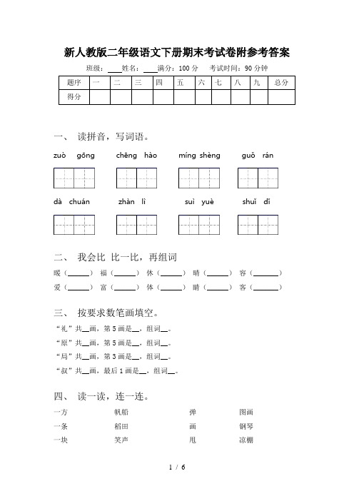 新人教版二年级语文下册期末考试卷附参考答案