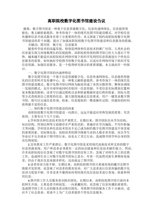 高职院校数字化图书馆建设刍议