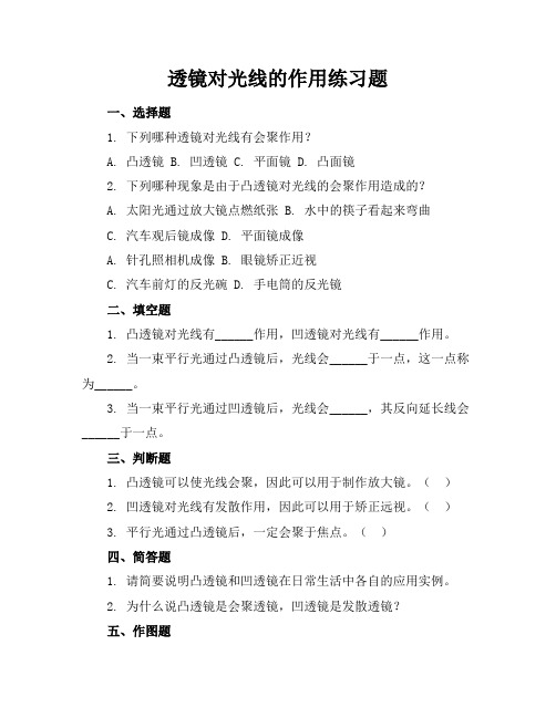 透镜对光线的作用练习题