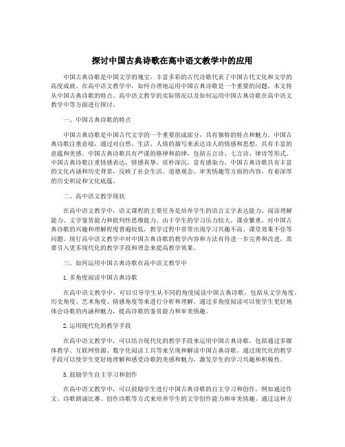 探讨中国古典诗歌在高中语文教学中的应用