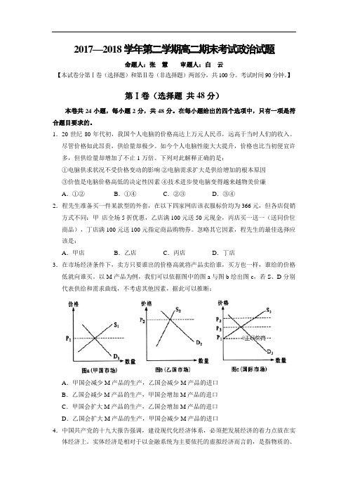 山西省长治市第二中学校2017-2018学年高二下学期期末考试政治试卷