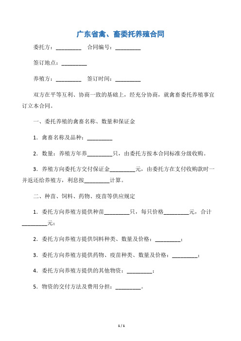 【买卖合同】广东省禽、畜委托养殖合同