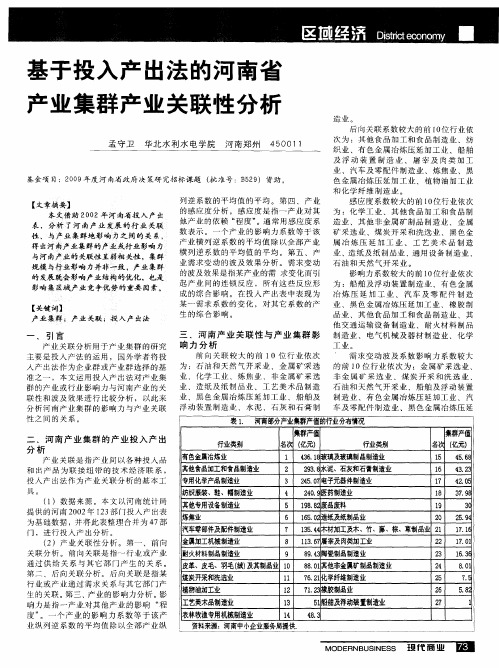 基于投入产出法的河南省产业集群产业关联性分析