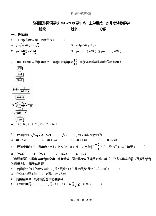 前进区外国语学校2018-2019学年高二上学期第二次月考试卷数学卷