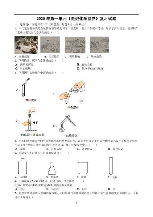 人教版九年级化学(上)第一单元《走进化学世界》复习试卷(word含答案)