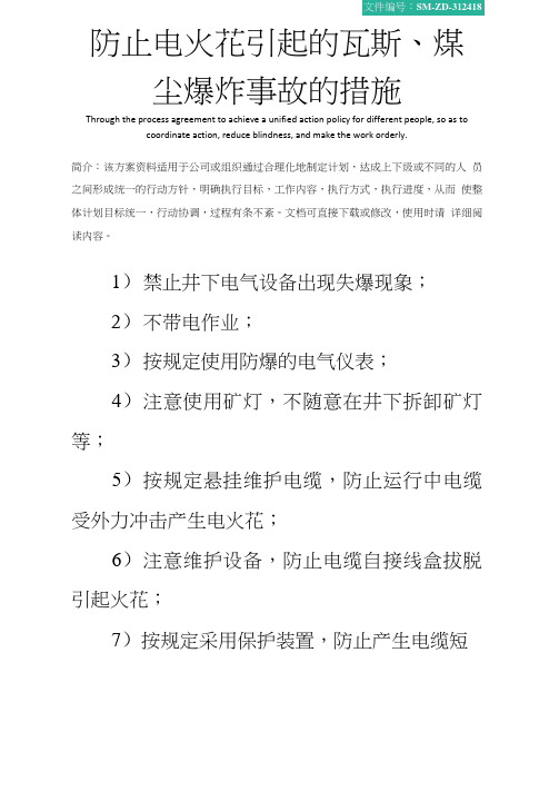 防止电火花引起的瓦斯、煤尘爆炸事故的措施