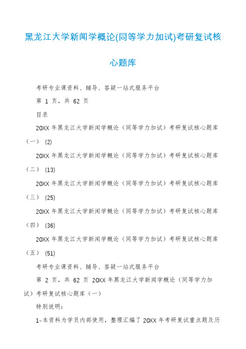 黑龙江大学新闻学概论(同等学力加试)考研复试核心题库