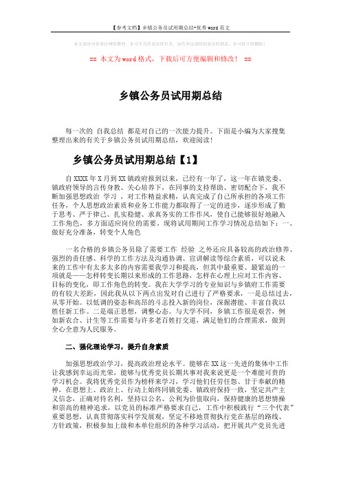 【参考文档】乡镇公务员试用期总结-优秀word范文 (4页)