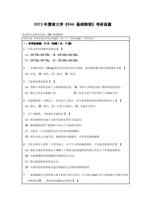 2023年暨南大学《846-基础物理》考研真题