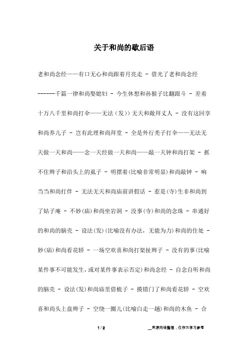 关于和尚的歇后语