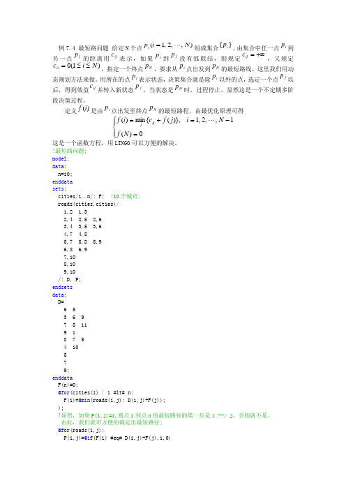 最短路程问题(lingo)