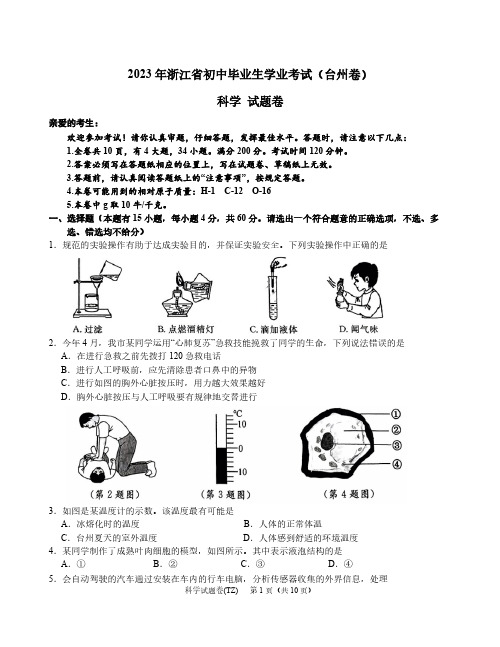 浙江省2023年初中学业水平考试(台州卷)科学试题卷(word版 含答案)