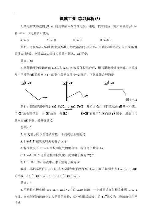 高中化学氯碱工业 练习解析(3)旧人教第三册必修+选修