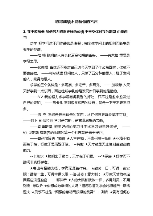 取得成绩不能骄傲的名言