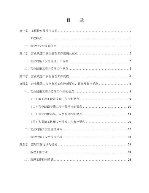 营业线施工安全监理实施细则