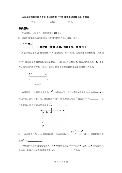 2022年大学航空航天专业《大学物理(二)》期末考试试题C卷 含答案