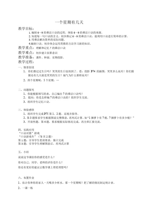 (北师大版)二年级数学教案 一个星期有几天