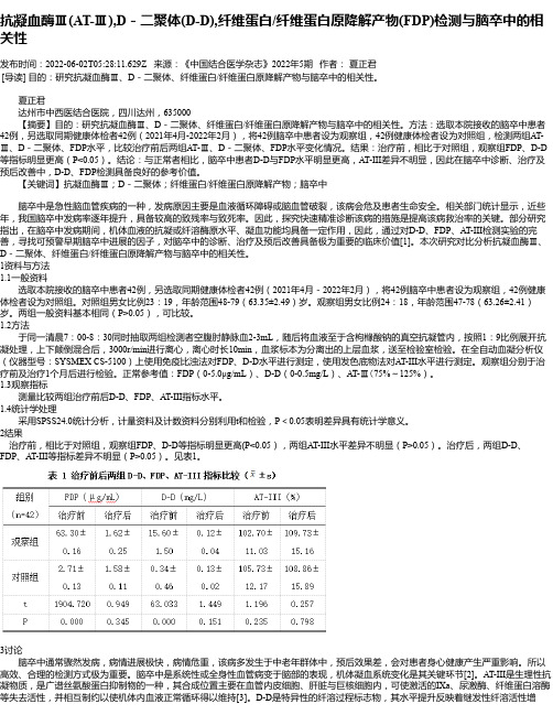 抗凝血酶Ⅲ(AT-Ⅲ),D－二聚体(D-D),纤维蛋白_纤维蛋白原降解产物(FDP)检测与脑卒中的相