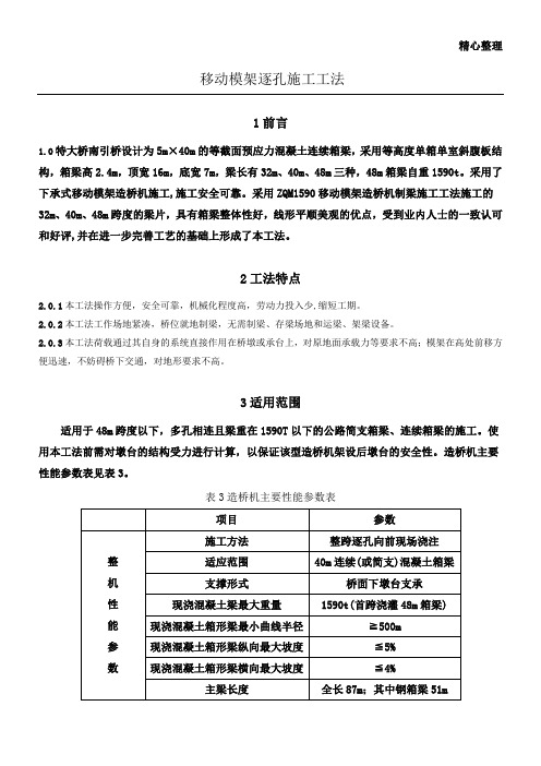 移动模架逐孔施工工法