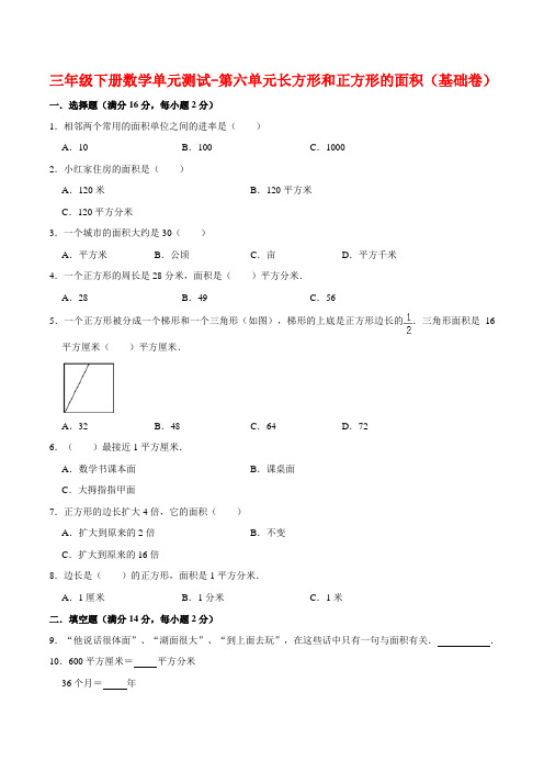 【基础 提升】三年级下册数学单元测试-第六单元长方形和正方形的面积(基础卷)  苏教版(含答案)