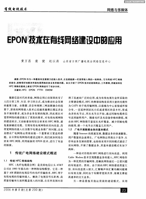 EPON技术在有线网络建设中的应用