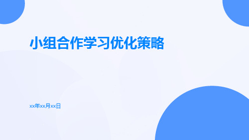 小组合作学习优化策略