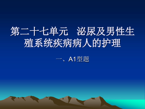 7 泌尿及男性生殖系统疾病病人的护理 试题