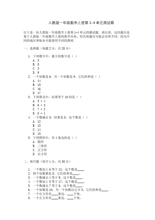 人教版一年级数学上册第1-4单元测试题