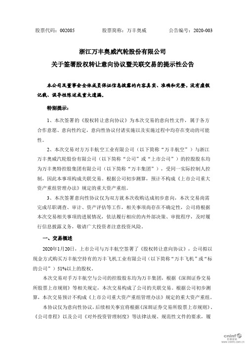 万丰奥威：关于签署股权转让意向协议暨关联交易的提示性公告