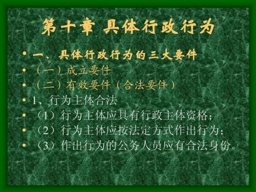 行政与行政诉讼法课件---第十三章 具体行政行为